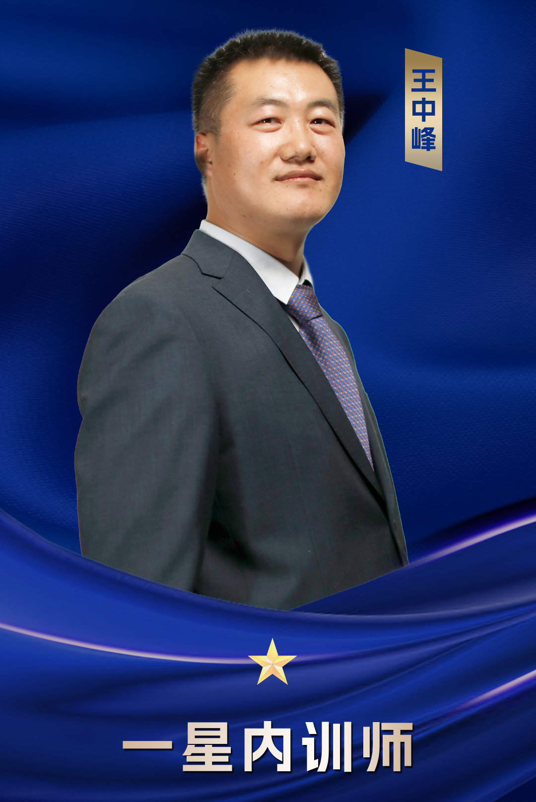 一星內訓師 王中鋒