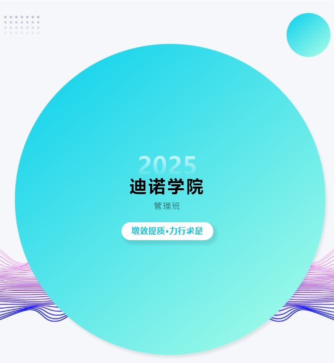 2025 迪諾學院 第七期 管理班 增效提質·力行求是