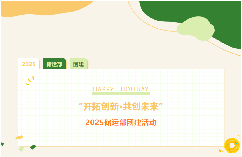 “開拓創新 共創未來”—2025儲運部團建活動