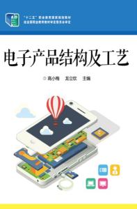 電子產(chǎn)品結(jié)構(gòu)及工藝概述